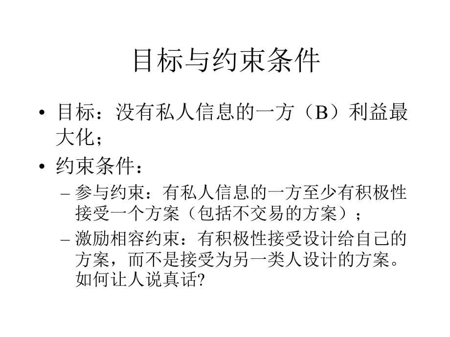 经济博弈论课件：第10章 机制设计与信息租金_第5页