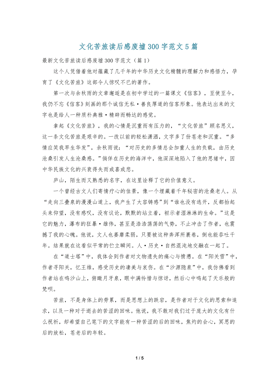 文化苦旅读后感废墟300字范文5篇_第1页