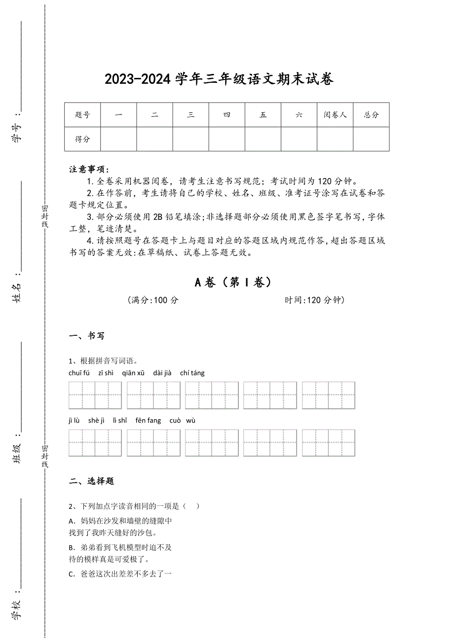 2023-2024学年西藏藏族自治区拉萨市小学语文三年级期末点睛提升试题详细参考答案解析_第1页