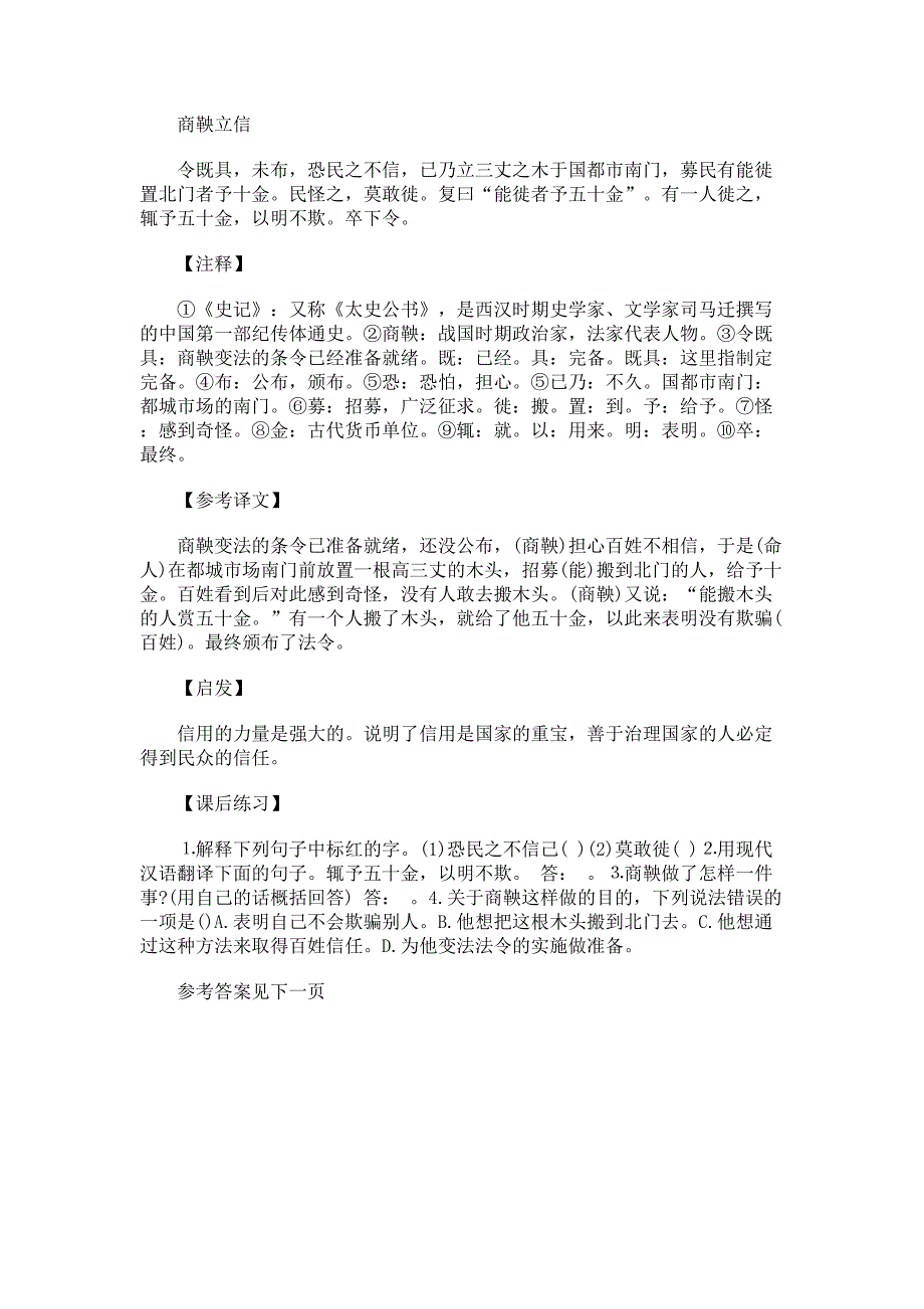 2023初一文言文阅读理解基础篇： 商鞅立信含答案_第1页
