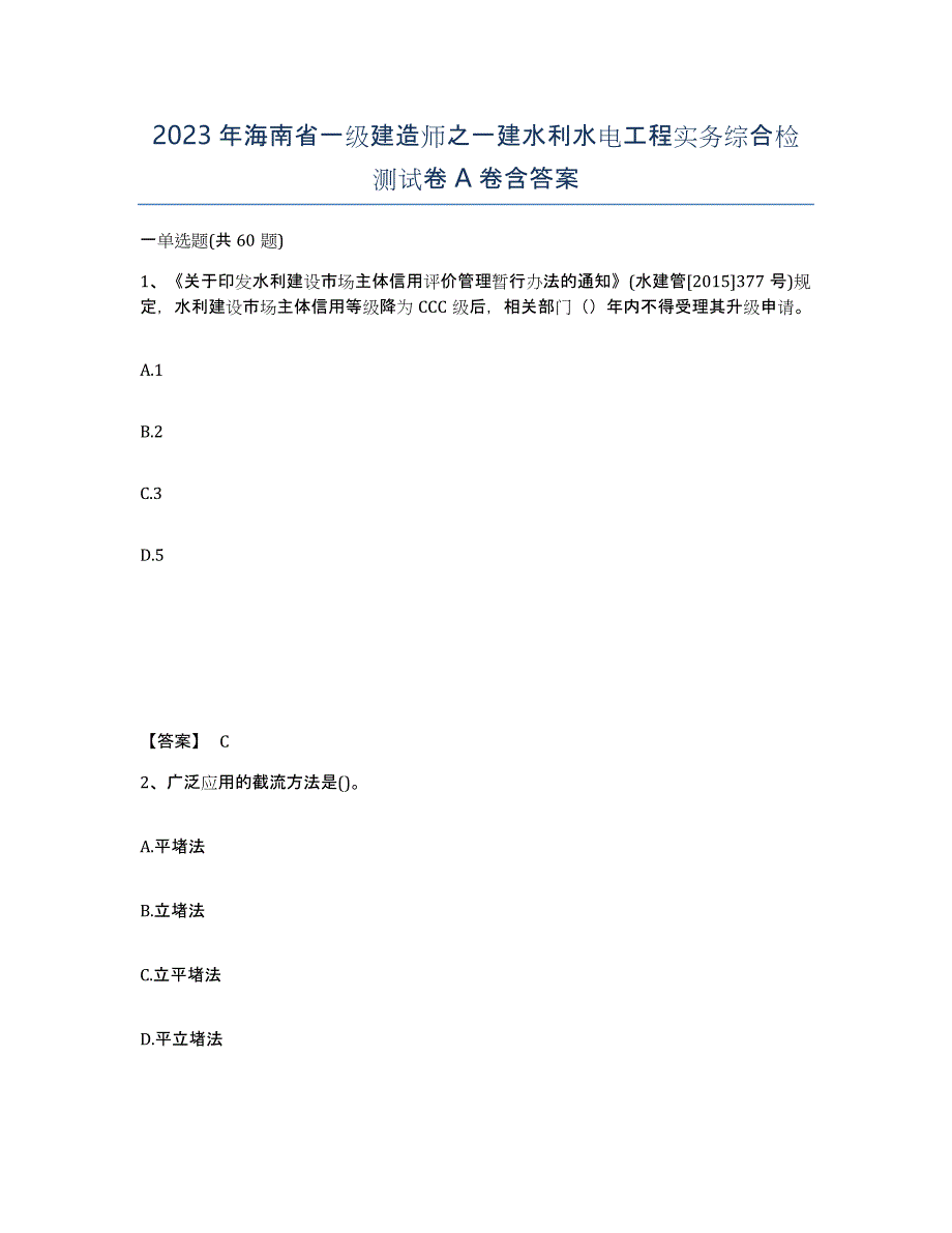 2023年海南省一级建造师之一建水利水电工程实务综合检测试卷A卷含答案_第1页