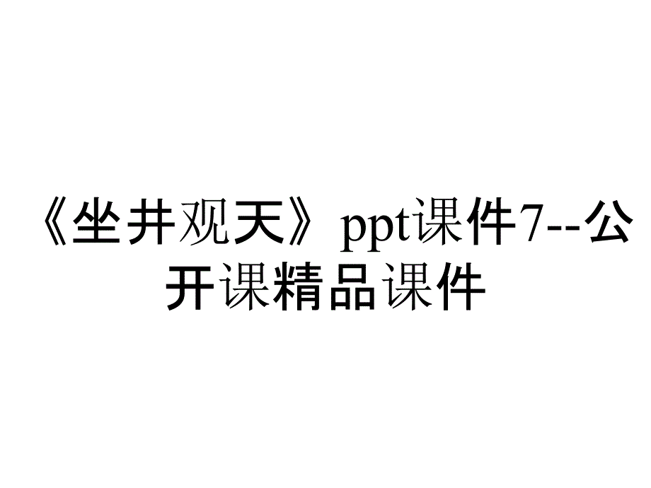 《坐井观天》ppt课件7--公开课精品课件_第1页