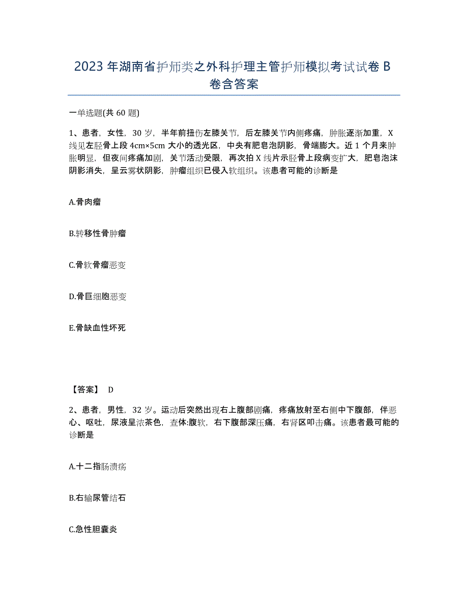 2023年湖南省护师类之外科护理主管护师模拟考试试卷B卷含答案_第1页