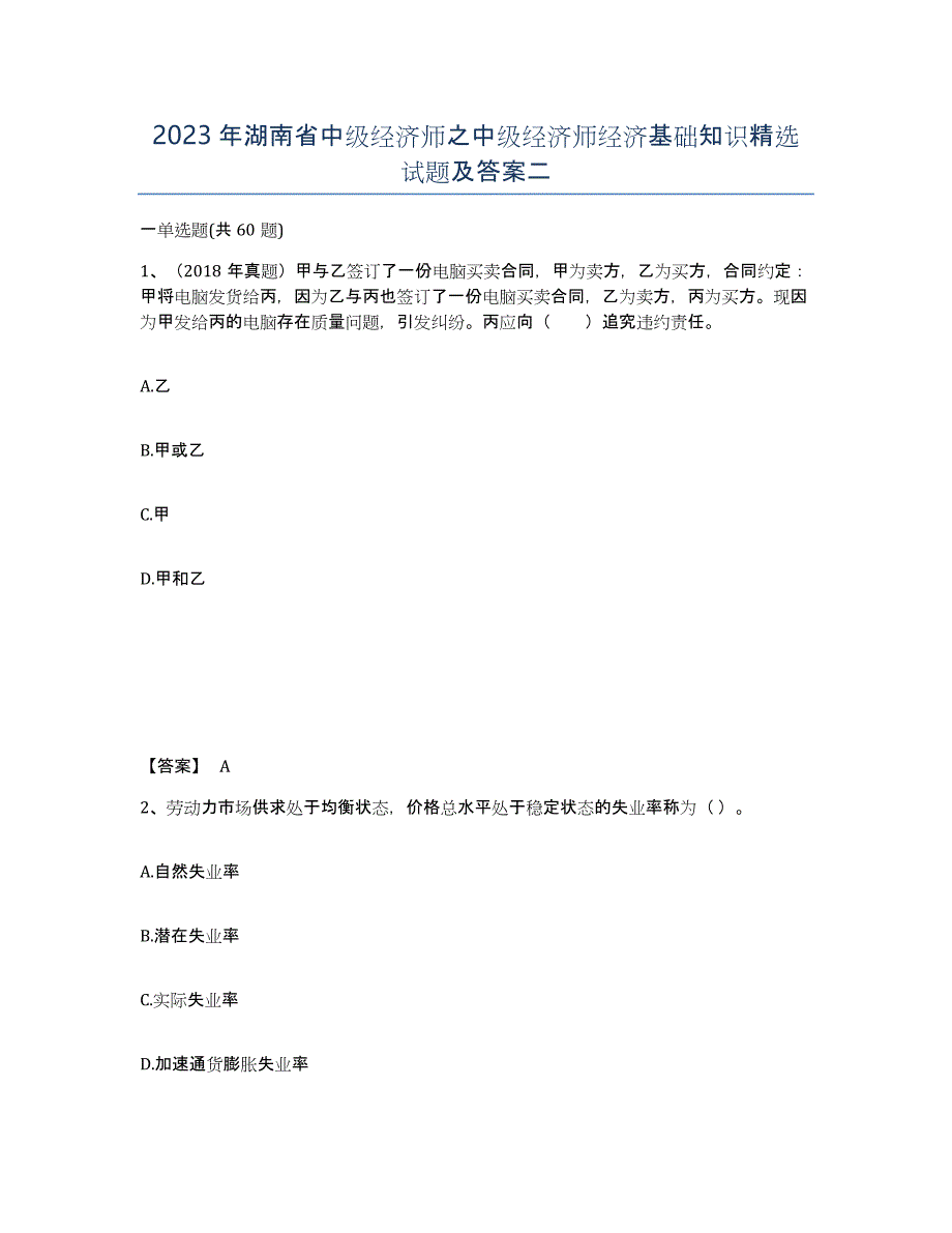 2023年湖南省中级经济师之中级经济师经济基础知识试题及答案二_第1页