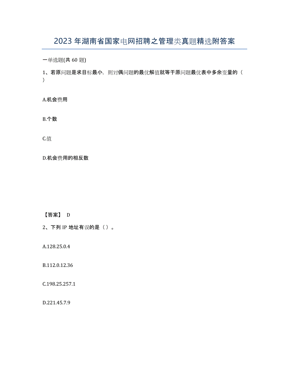 2023年湖南省国家电网招聘之管理类真题附答案_第1页