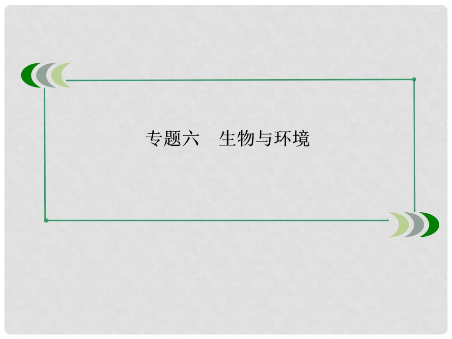 高三生物二轮专题 （考情预测+考点整合+热点示例）生物与环境精讲课件_第3页