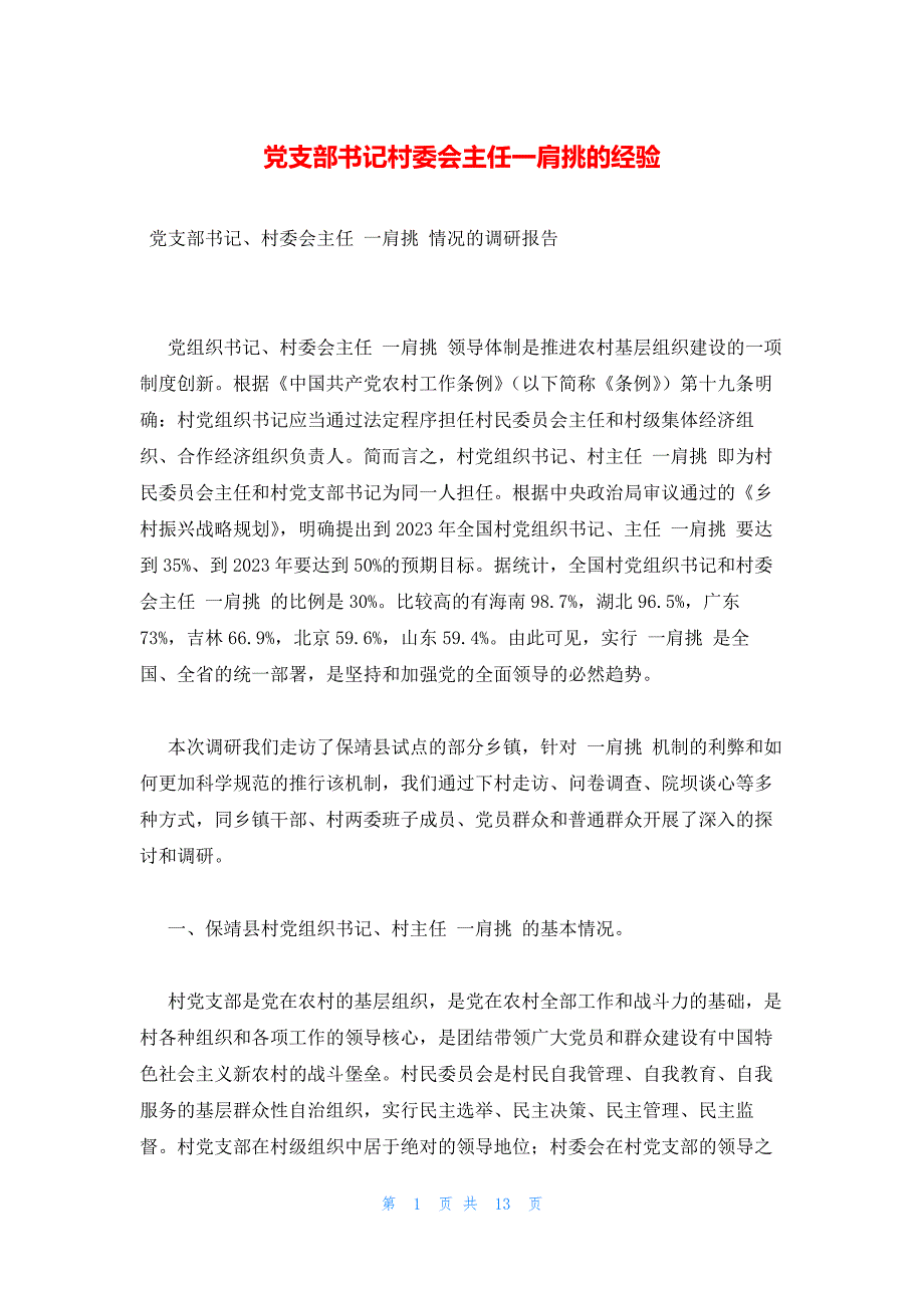党支部书记村委会主任一肩挑的经验_第1页
