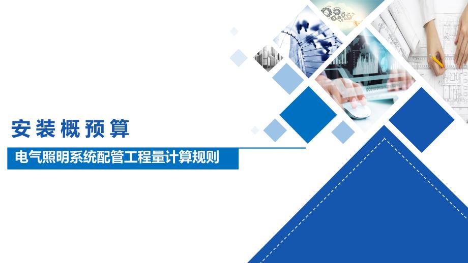 (7.5.1)--12-电气照明系统配管工程量计算规则_第1页