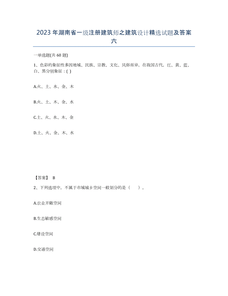 2023年湖南省一级注册建筑师之建筑设计试题及答案六_第1页
