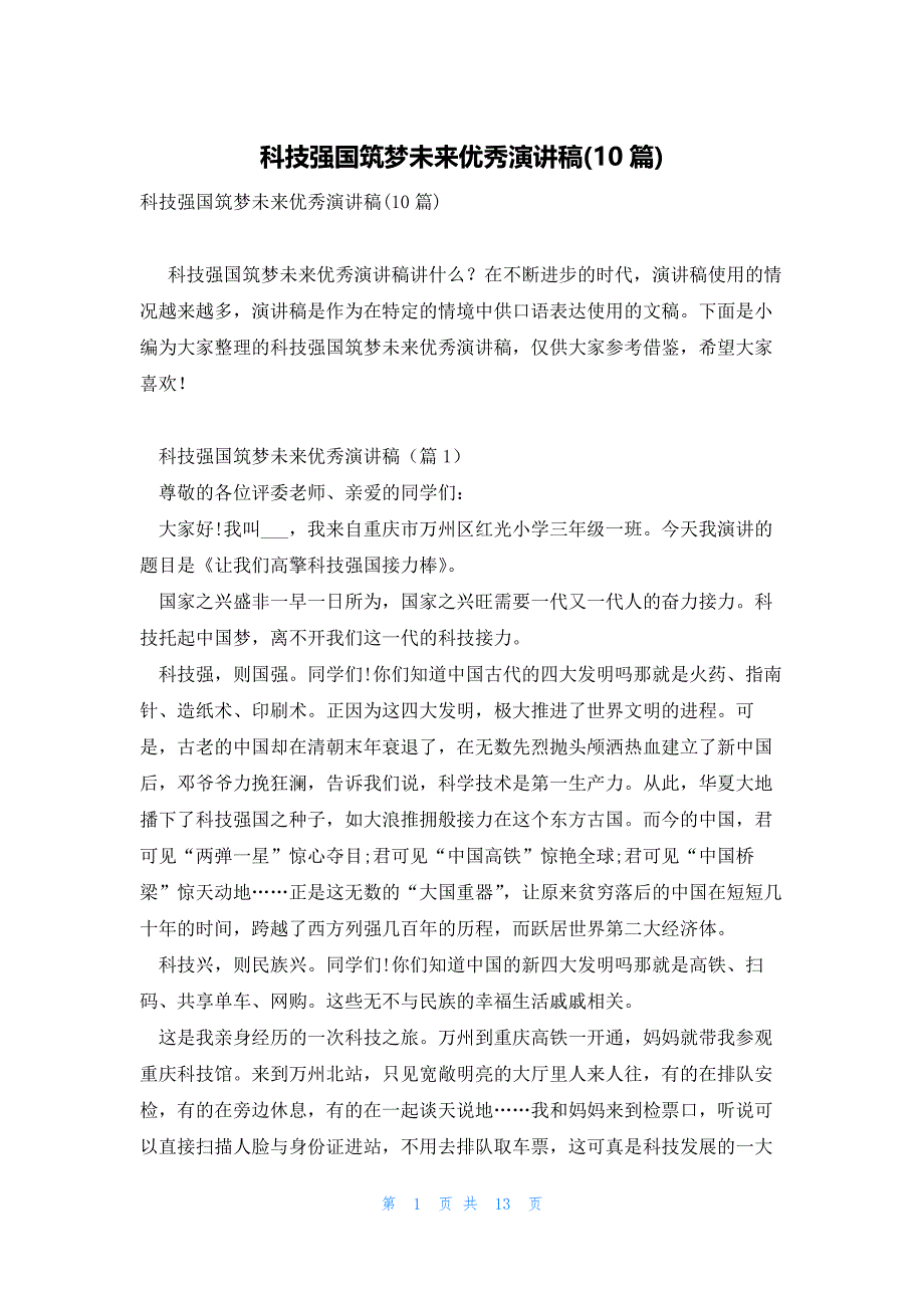 科技强国筑梦未来优秀演讲稿(10篇)_第1页