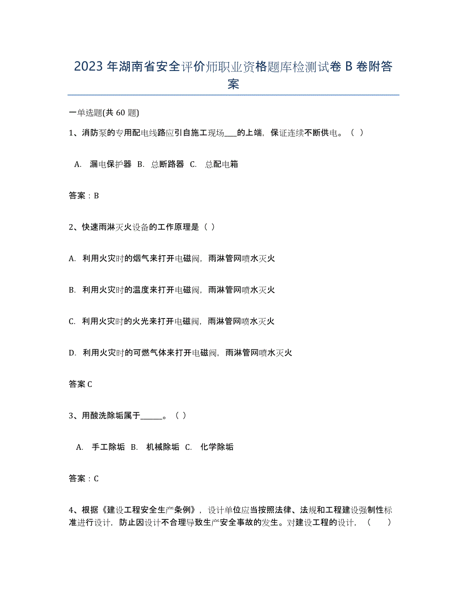 2023年湖南省安全评价师职业资格题库检测试卷B卷附答案_第1页