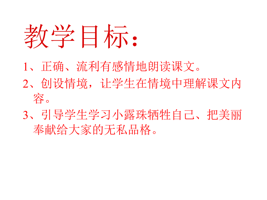 151小露珠小学课件2_第2页