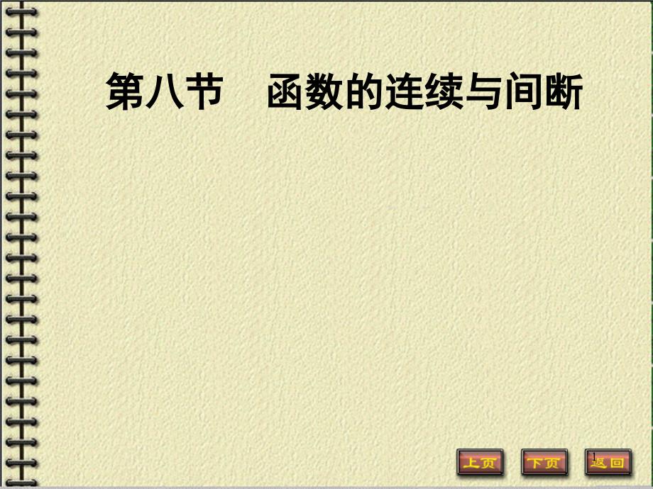 1-8函数的连续与间断,闭区间连续函数的性质PowerPoint 演示文稿_第1页