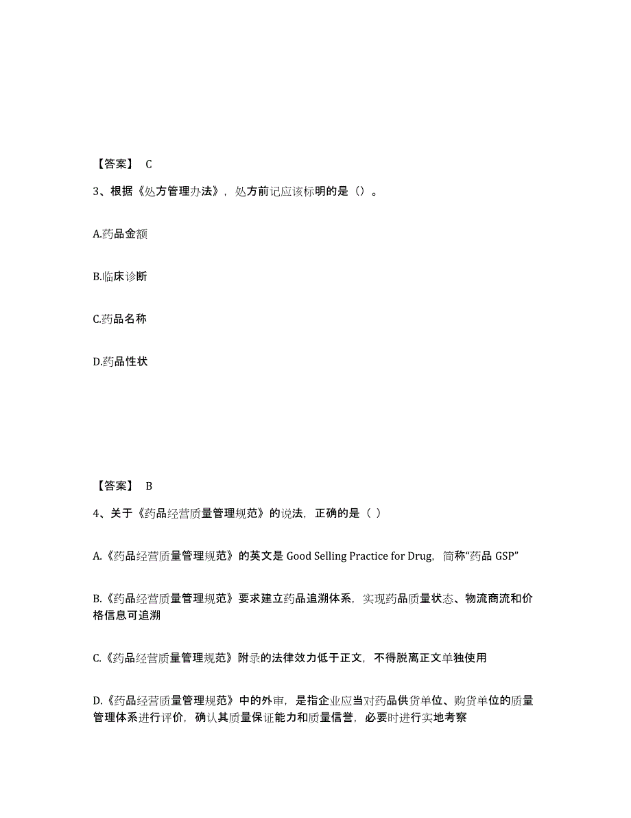 2023年湖南省执业药师之药事管理与法规练习题(五)及答案_第2页