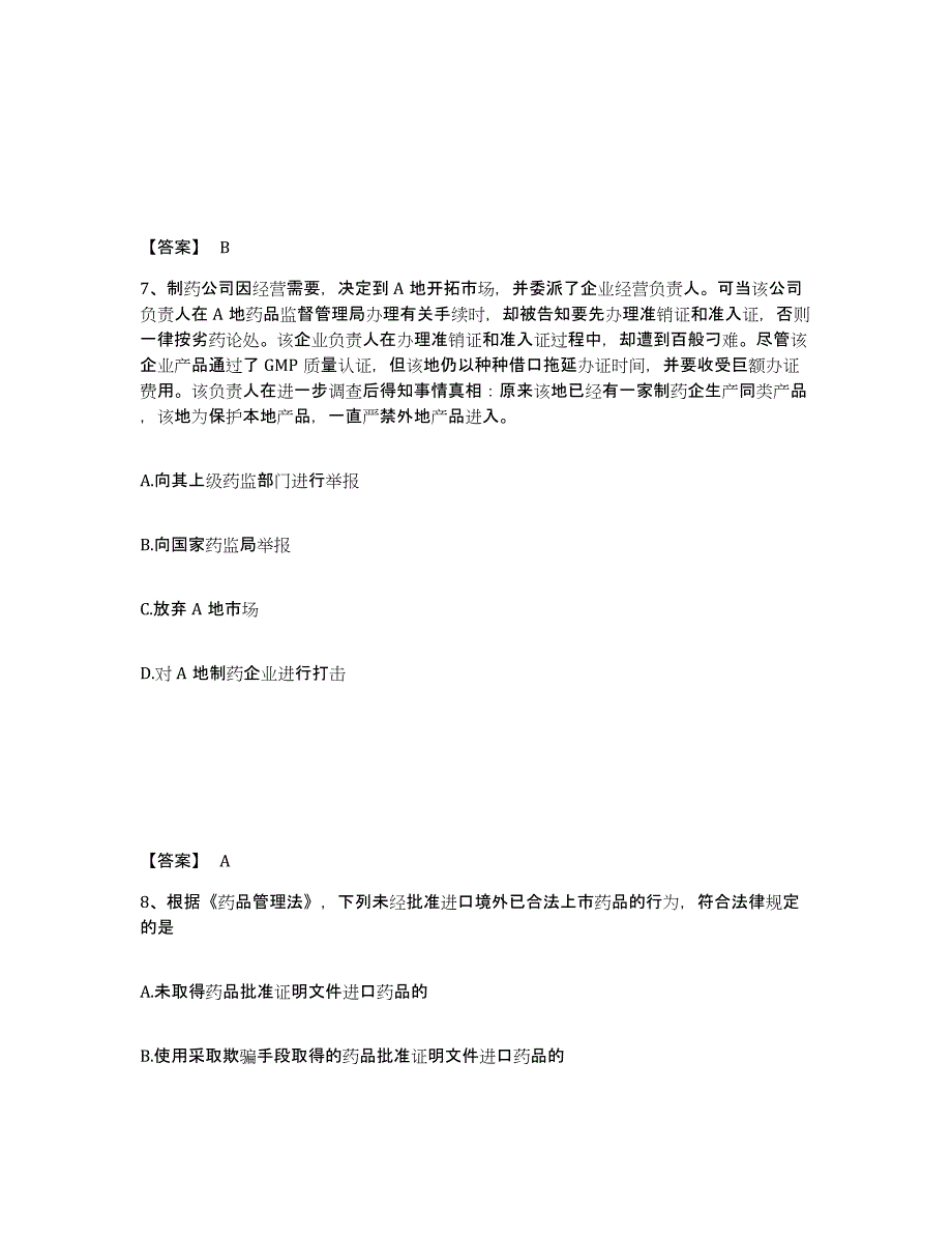 2023年湖南省执业药师之药事管理与法规练习题(五)及答案_第4页