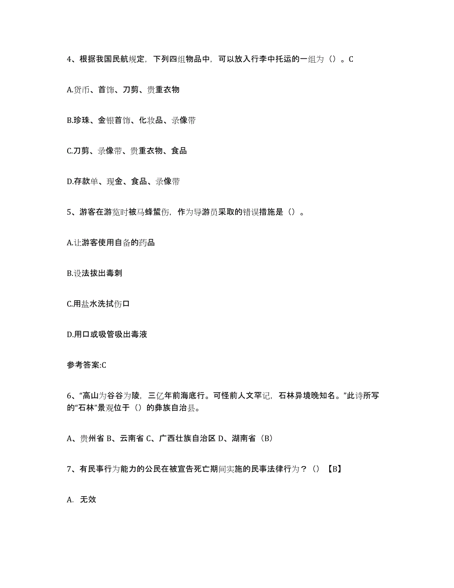 2023年湖南省导游证考试之导游业务通关题库(附带答案)_第2页