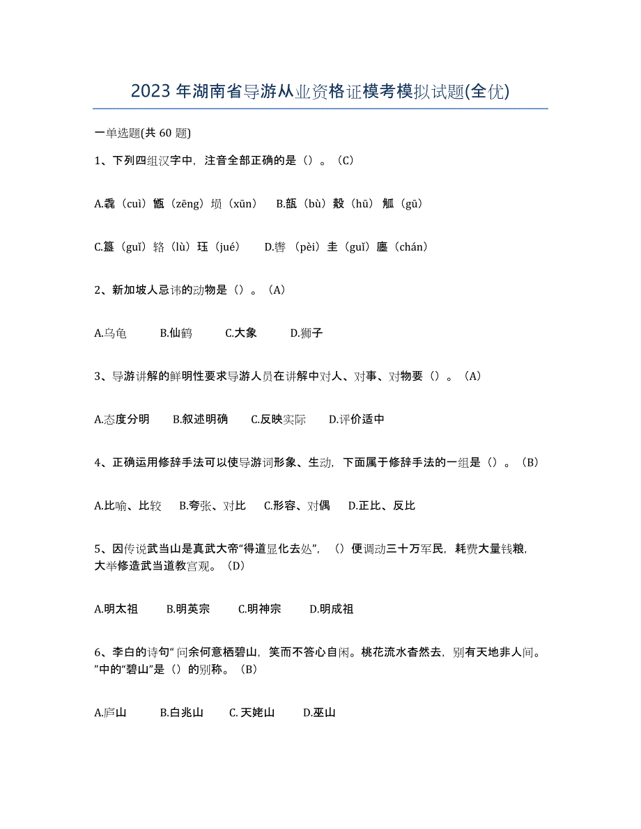 2023年湖南省导游从业资格证模考模拟试题(全优)_第1页