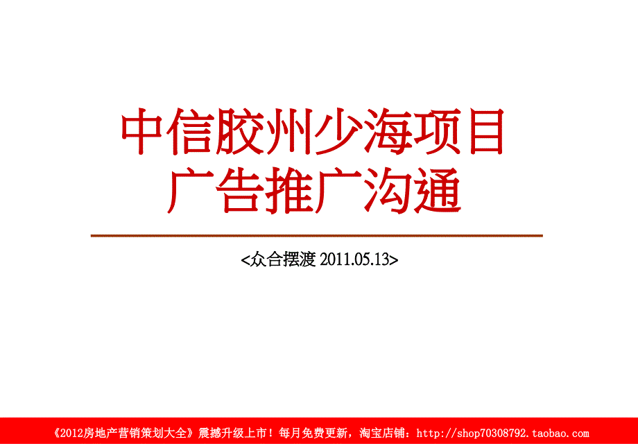 05月13日中信胶州少海项目广告推广沟通_第1页