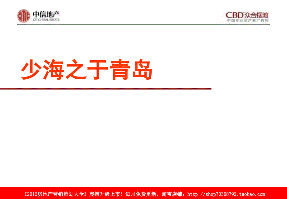 05月13日中信胶州少海项目广告推广沟通_第3页