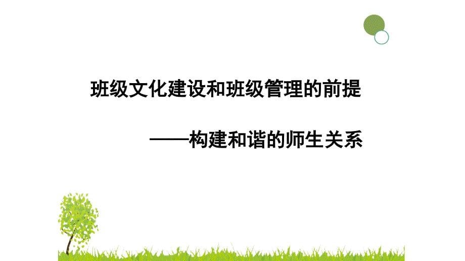 营造班级文化 智慧管理班级班级管理专题讲座精品PPT课件_第5页