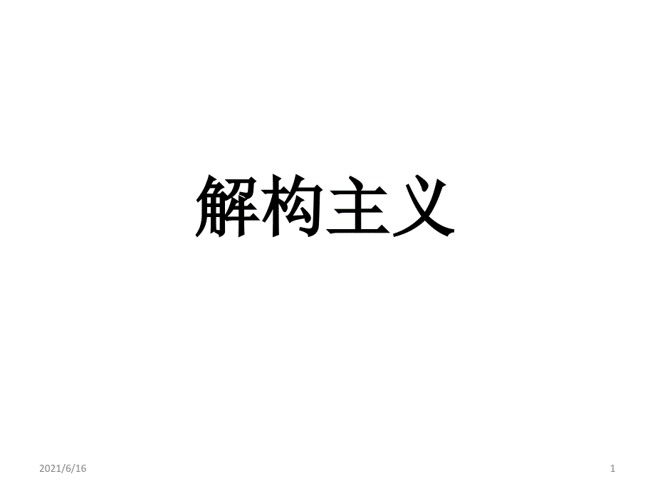 解构主义PPT课件_第1页