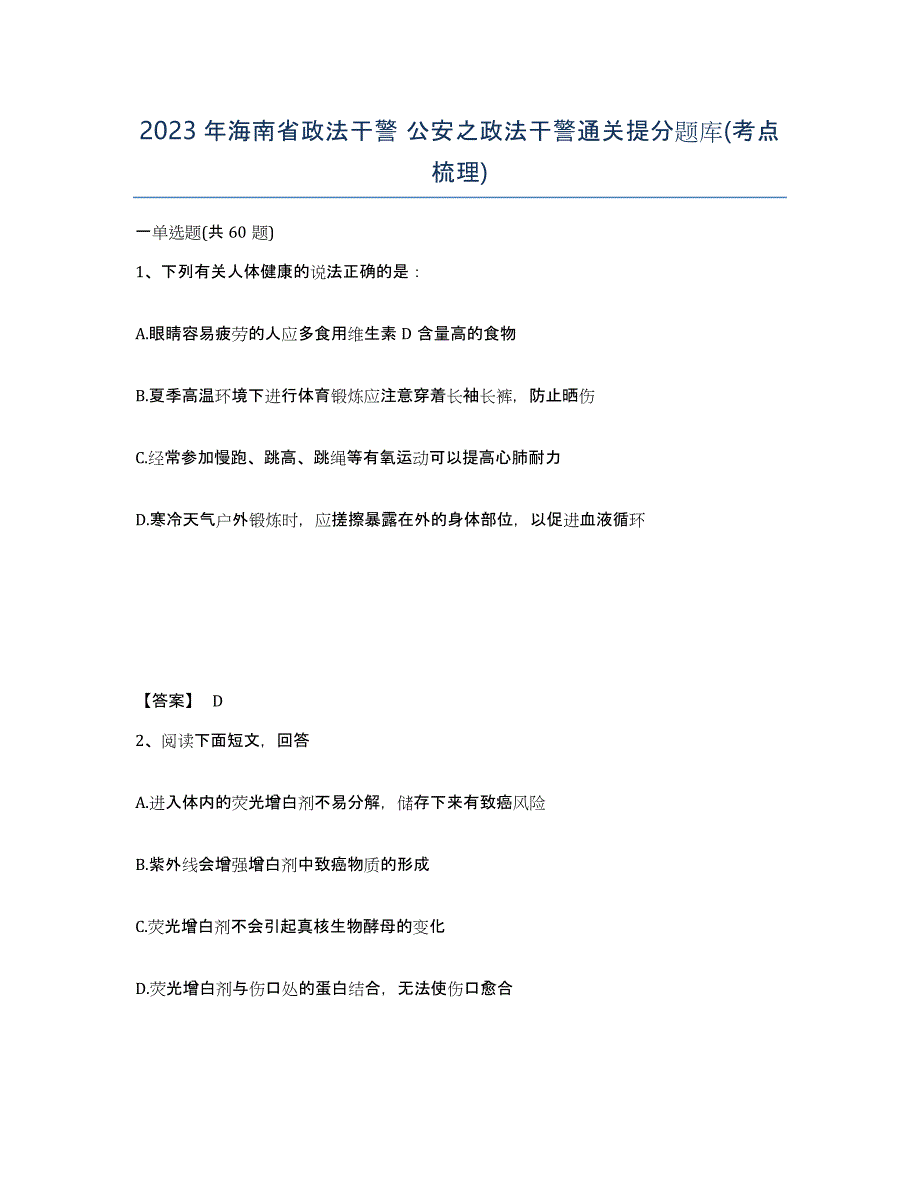 2023年海南省政法干警 公安之政法干警通关提分题库(考点梳理)_第1页