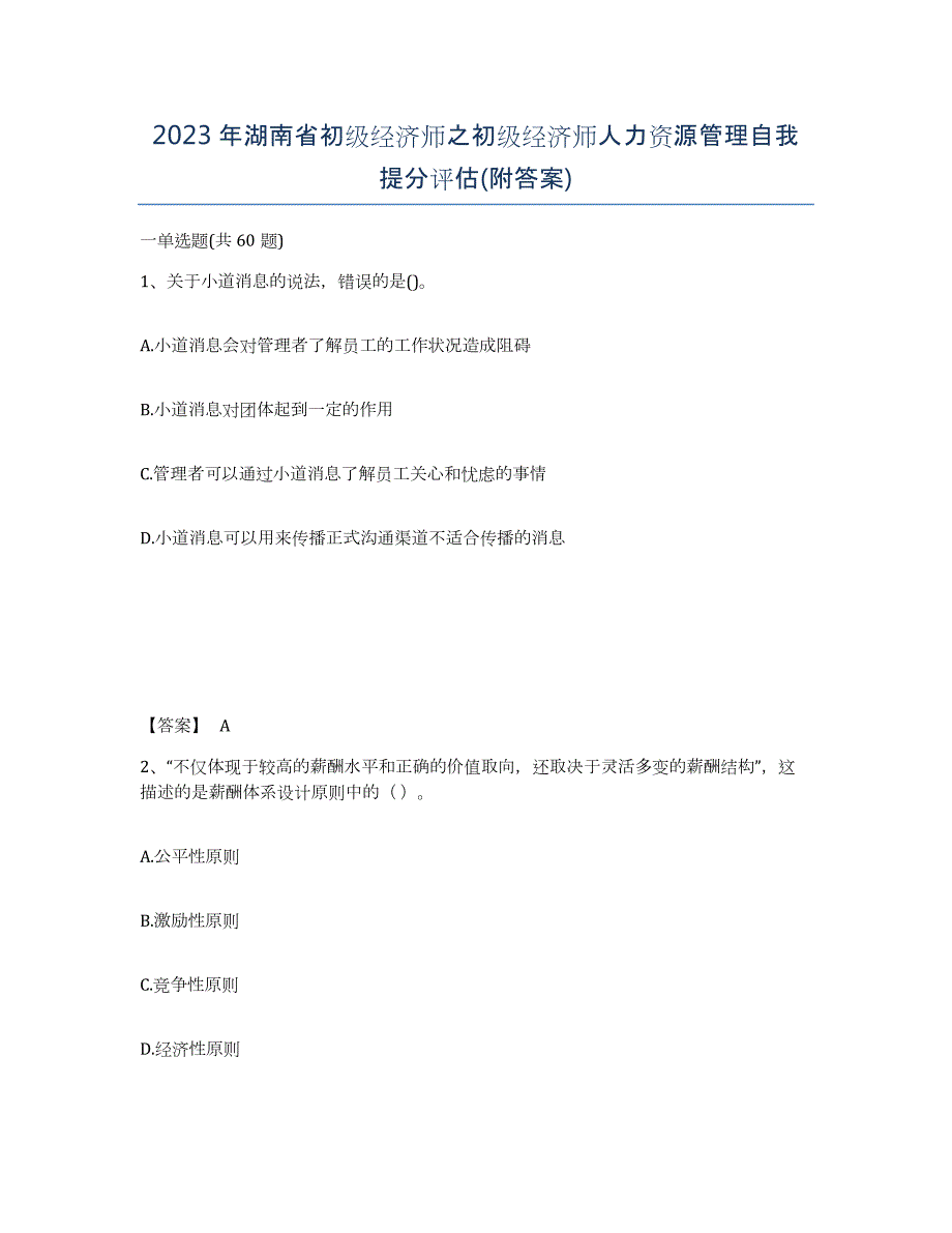 2023年湖南省初级经济师之初级经济师人力资源管理自我提分评估(附答案)_第1页