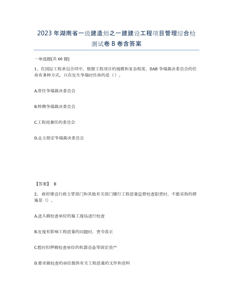 2023年湖南省一级建造师之一建建设工程项目管理综合检测试卷B卷含答案_第1页