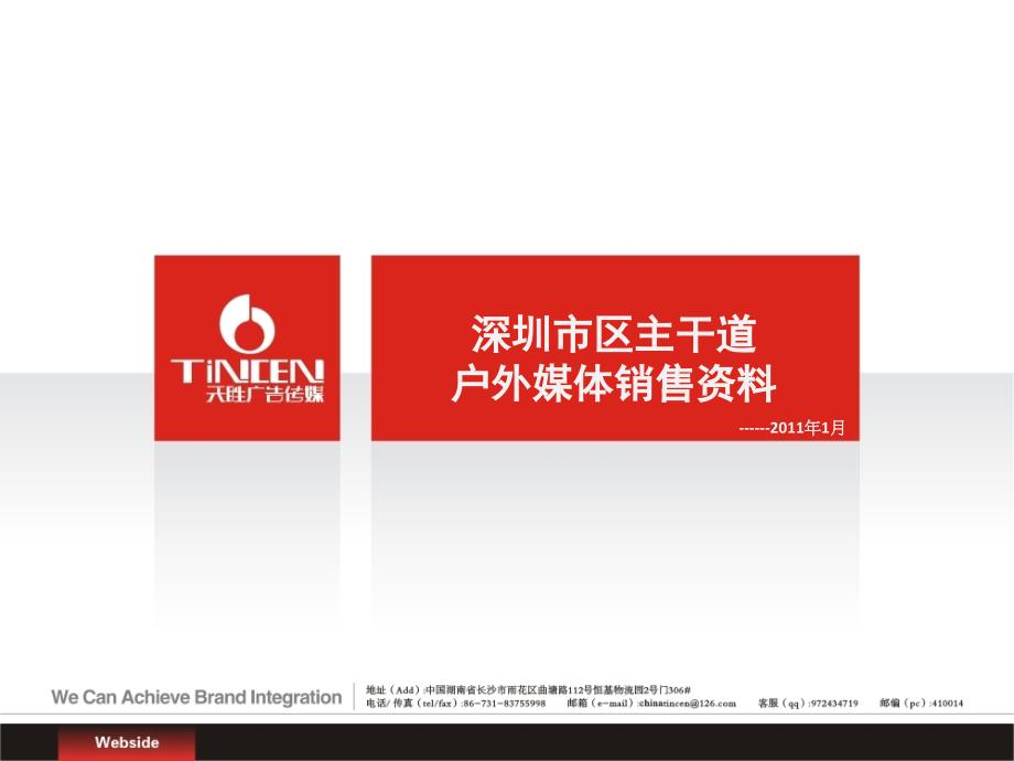 深圳户外媒体资料刊例.ppt_第1页