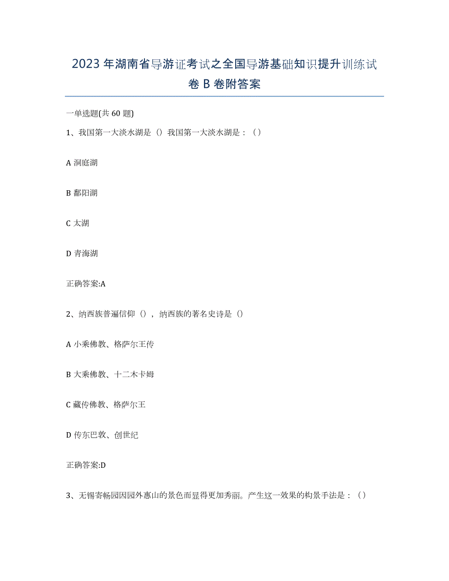 2023年湖南省导游证考试之全国导游基础知识提升训练试卷B卷附答案_第1页