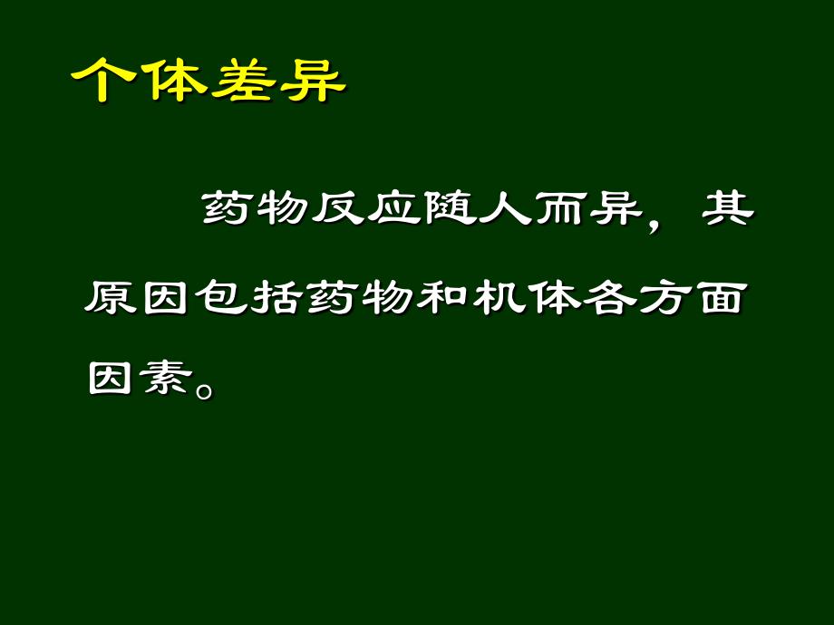 影响药物作用因素-传出神经药理概论_第3页