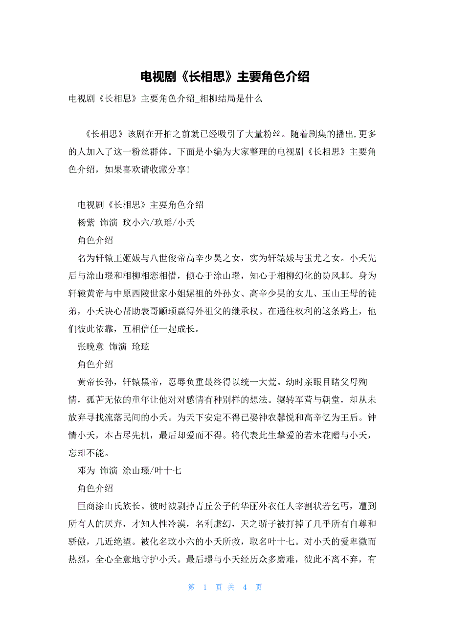 电视剧《长相思》主要角色介绍_第1页