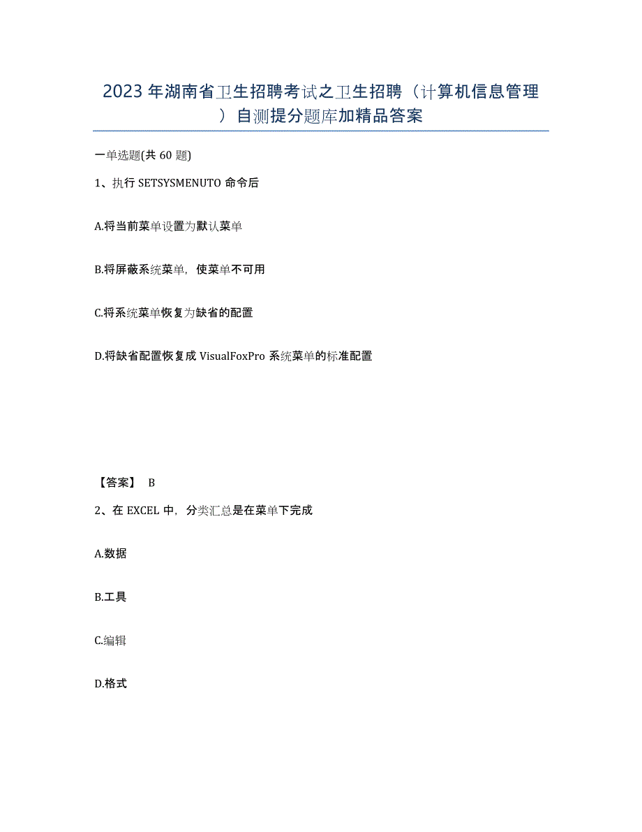 2023年湖南省卫生招聘考试之卫生招聘（计算机信息管理）自测提分题库加答案_第1页