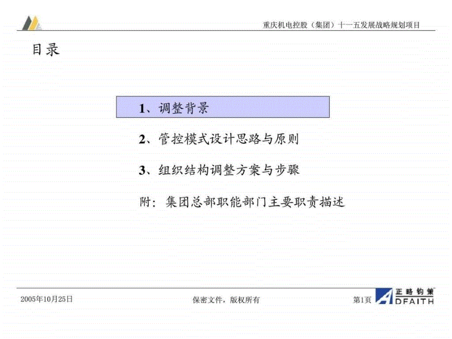 重庆机电控股集团公司十一五规划咨询项目管控模式及组织结构调整建议_第2页