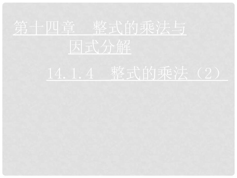 八年级数学上册 14.1.4 整式的乘法课件2 （新版）新人教版_第1页