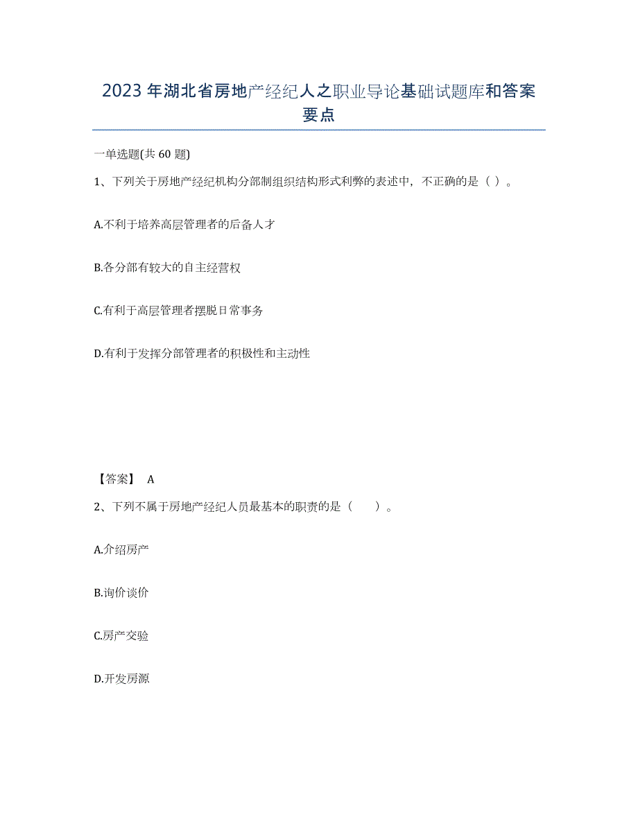 2023年湖北省房地产经纪人之职业导论基础试题库和答案要点_第1页