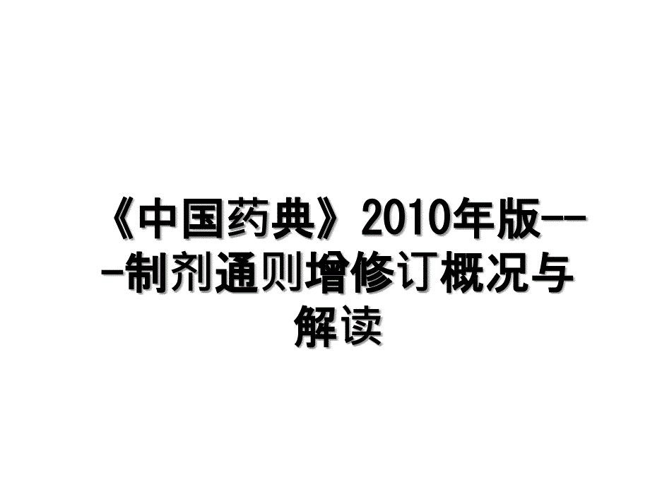 《中国药典》版---制剂通则增修订概况与解读_第1页