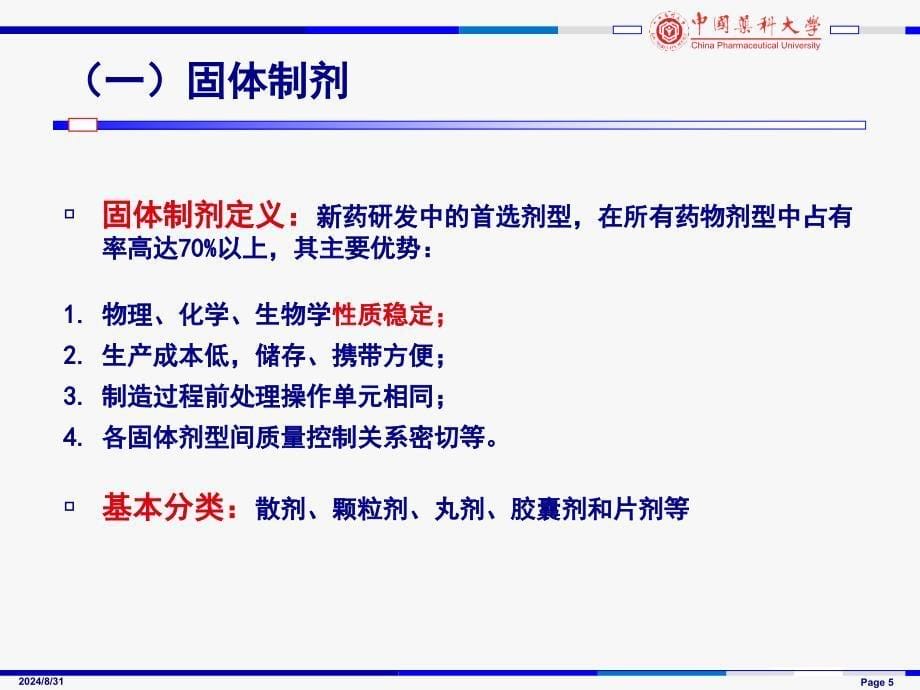 《中国药典》版---制剂通则增修订概况与解读_第5页