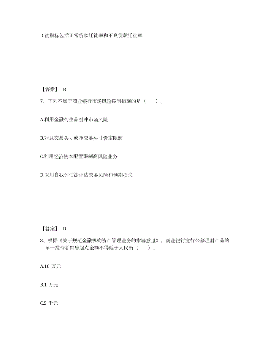 2023年湖南省中级银行从业资格之中级风险管理题库附答案（基础题）_第4页