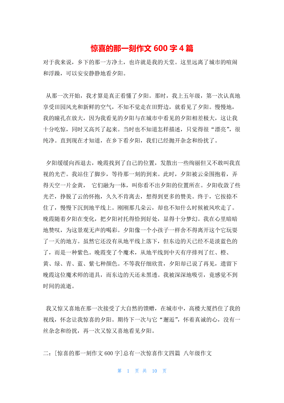 惊喜的那一刻作文600字4篇_第1页