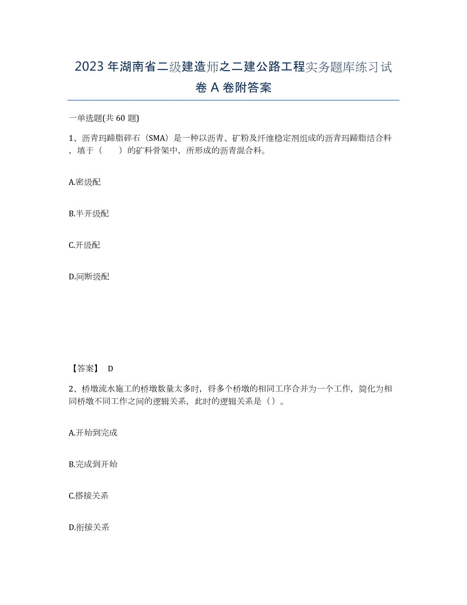 2023年湖南省二级建造师之二建公路工程实务题库练习试卷A卷附答案_第1页