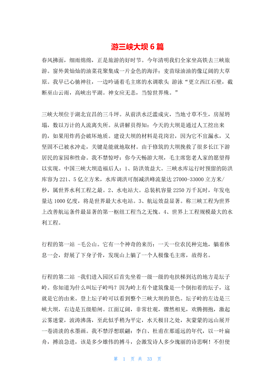 游三峡大坝6篇_第1页