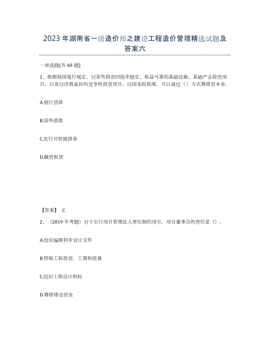 2023年湖南省一级造价师之建设工程造价管理试题及答案六_第1页