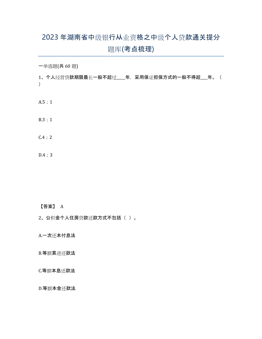 2023年湖南省中级银行从业资格之中级个人贷款通关提分题库(考点梳理)_第1页