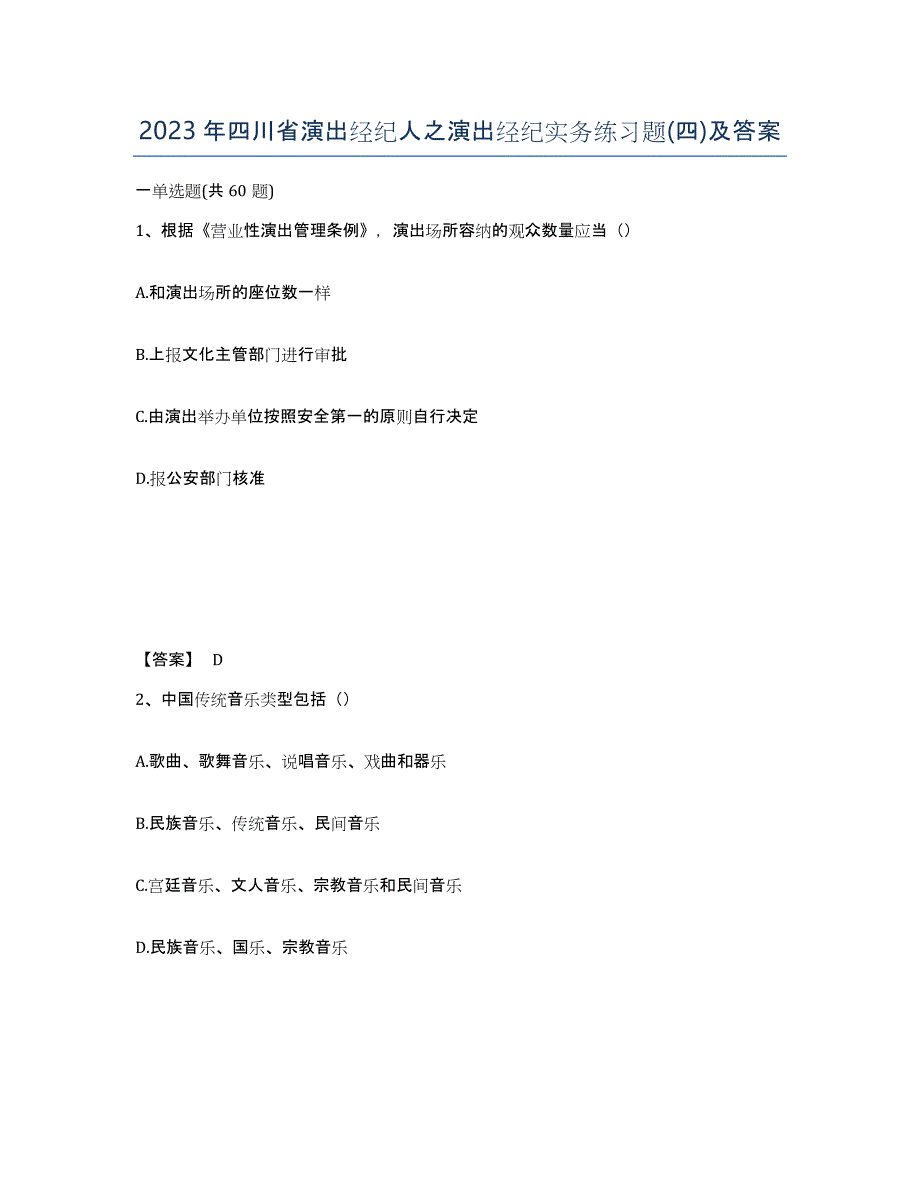 2023年四川省演出经纪人之演出经纪实务练习题(四)及答案_第1页