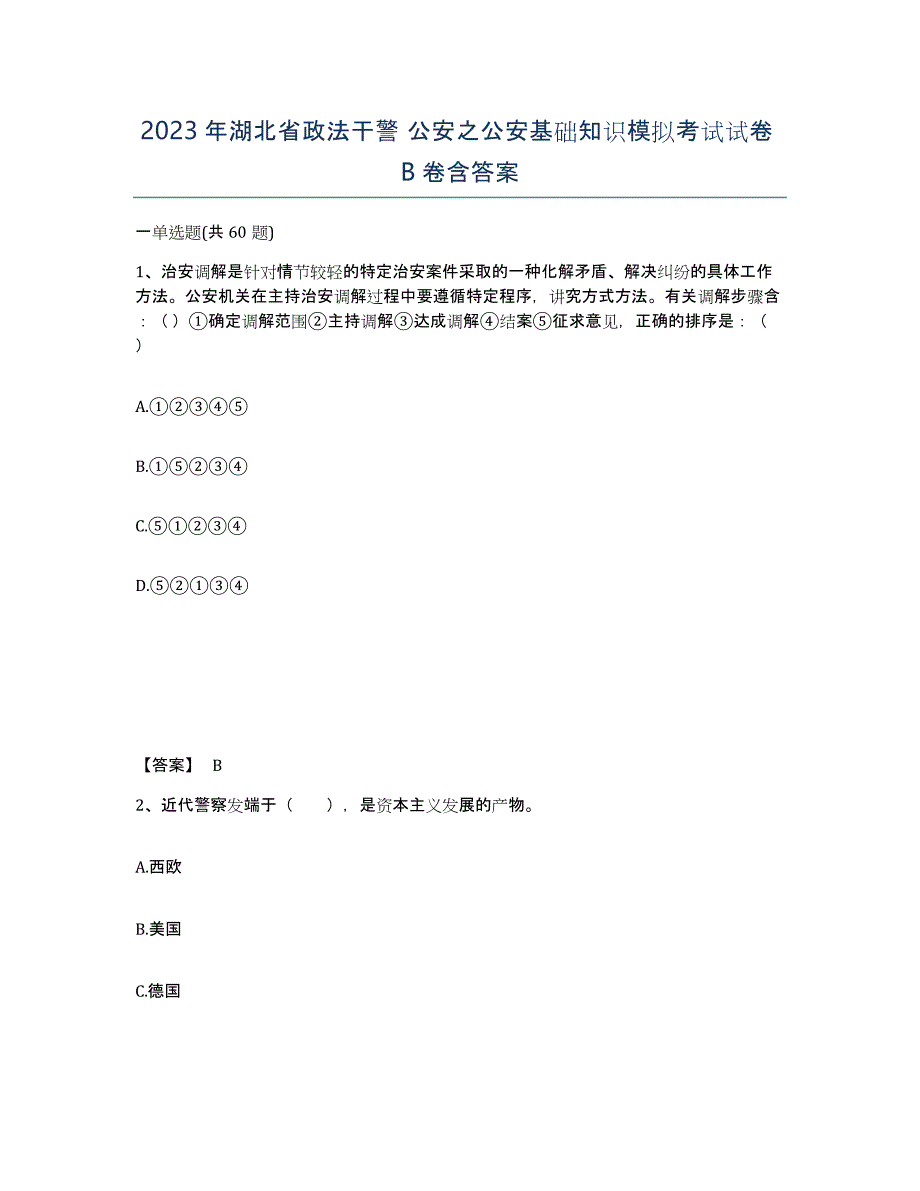 2023年湖北省政法干警 公安之公安基础知识模拟考试试卷B卷含答案_第1页