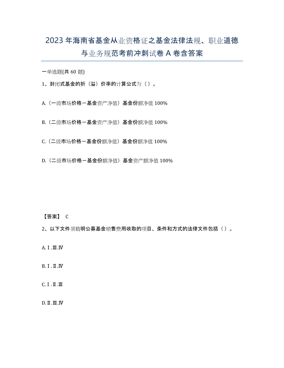 2023年海南省基金从业资格证之基金法律法规、职业道德与业务规范考前冲刺试卷A卷含答案_第1页