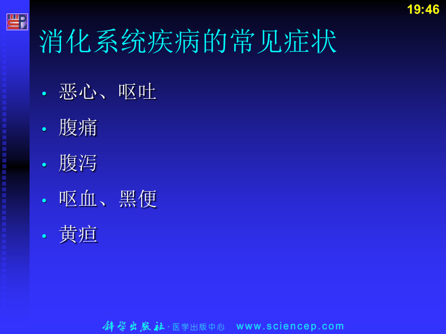 消化系统疾病病人的护理PPT课件_第4页