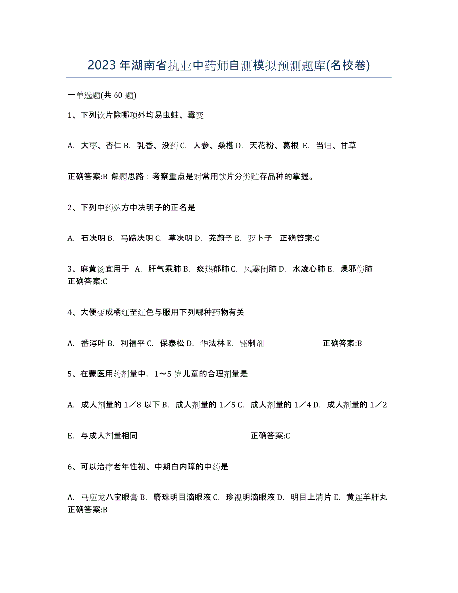 2023年湖南省执业中药师自测模拟预测题库(名校卷)_第1页