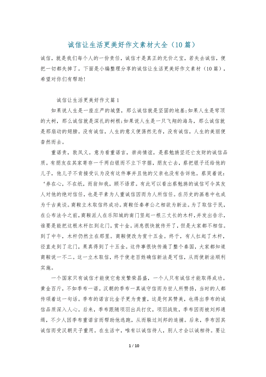 诚信让生活更美好作文素材大全（10篇）_第1页